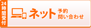 ネット予約