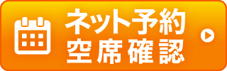ネット予約