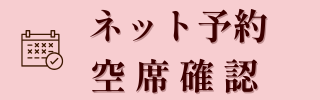 ネット予約