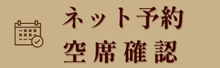 ネット予約